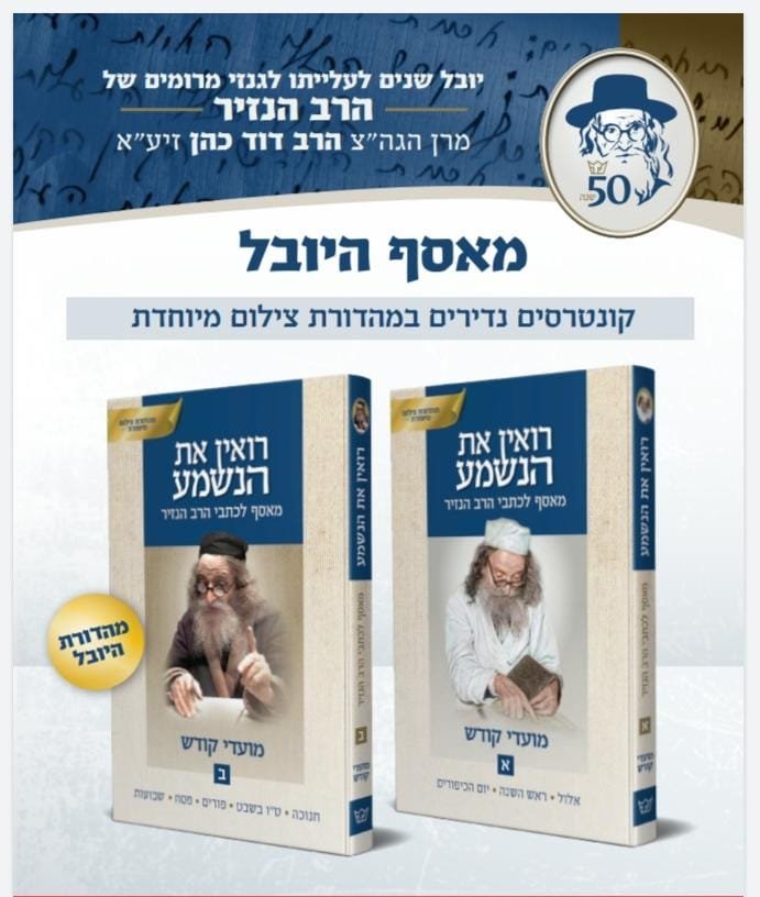 רואין את הנשמע - מאסף לכתבי הרב הנזיר - מועדי קודש ב' כרכים