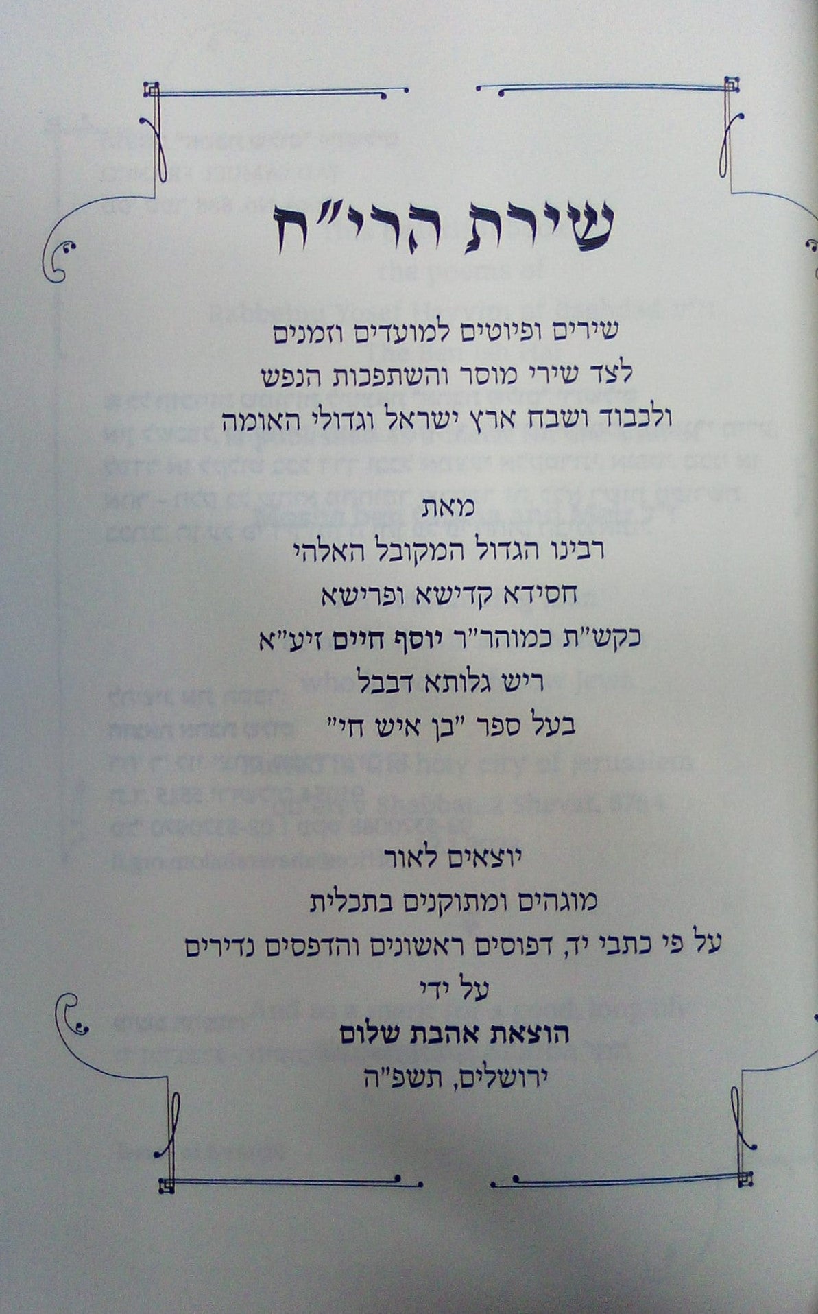 שירת הרי"ח - לרבינו יוסף חיים מבבל זצוק"ל / הבן איש חי