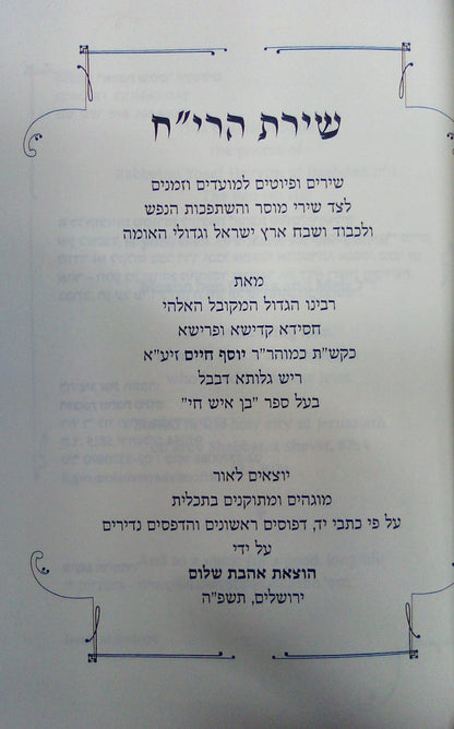 שירת הרי"ח - לרבינו יוסף חיים מבבל זצוק"ל / הבן איש חי