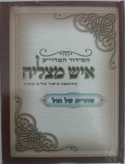 סידור איש מצליח - לשחרית פורמט קטן