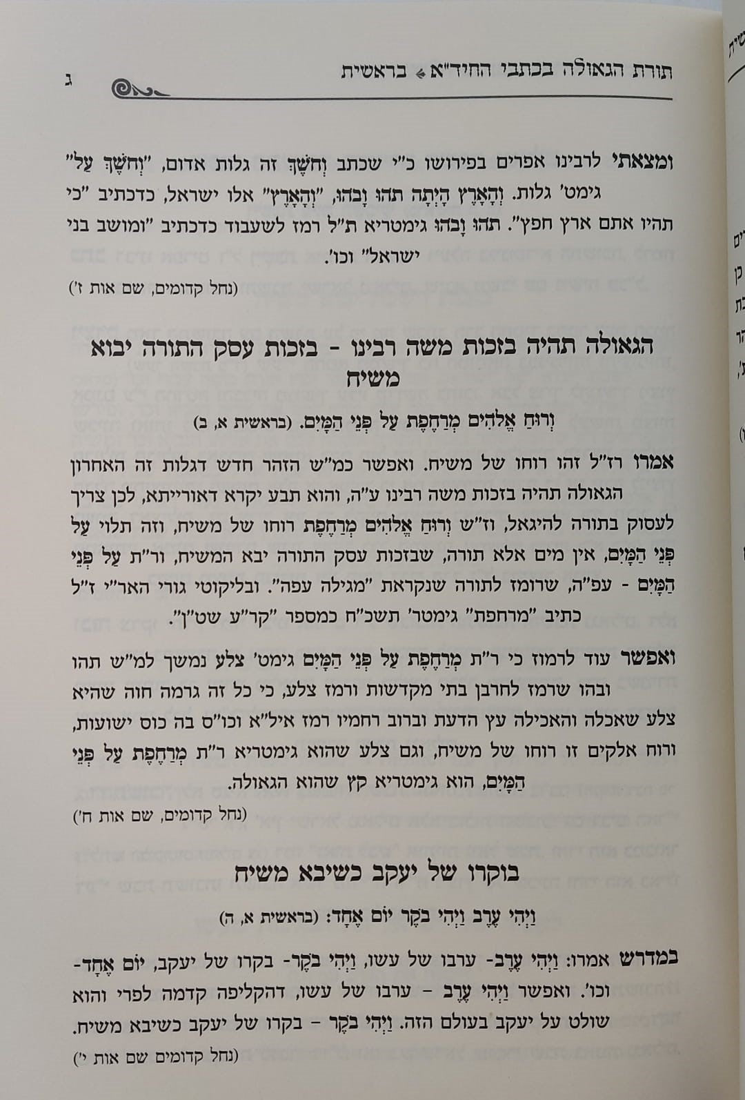 החיד"א והגאולה / אוצר ליקוטי רמזים וסודות הגאולה