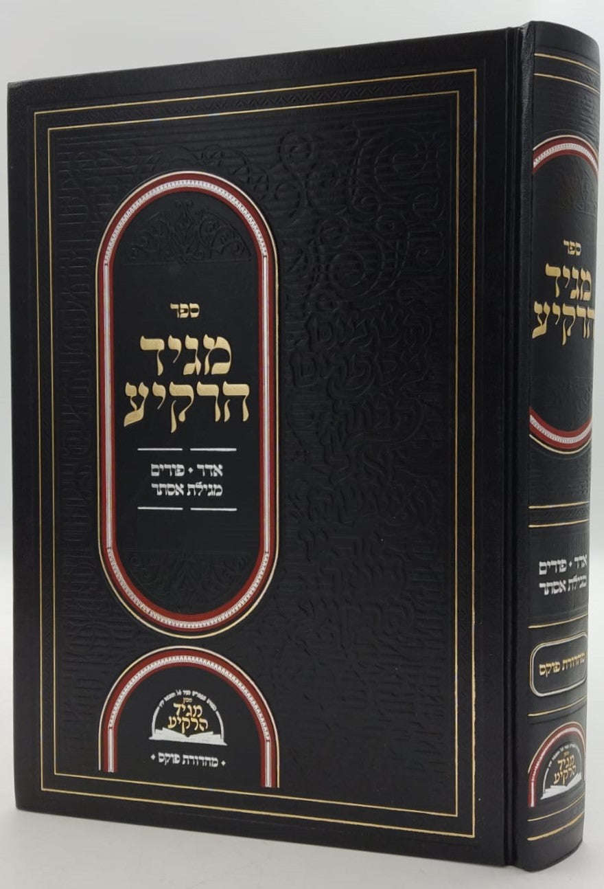 מגיד הרקיע - פורים ומגילת אסתר / הרב דניאל יעקב גלאטשטיין