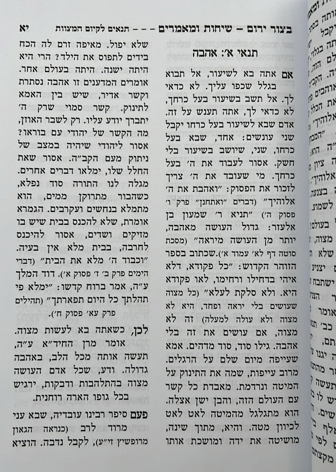 בצור ירום - שיחות ומאמרים / הרב יורם מיכאל אברג'ל זצוק"ל