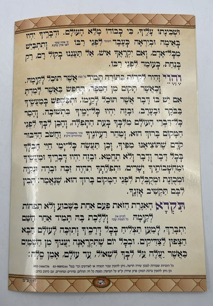 אגרת הרמב"ן כוונת הלב - ברכון למינציה / פורמט גדול