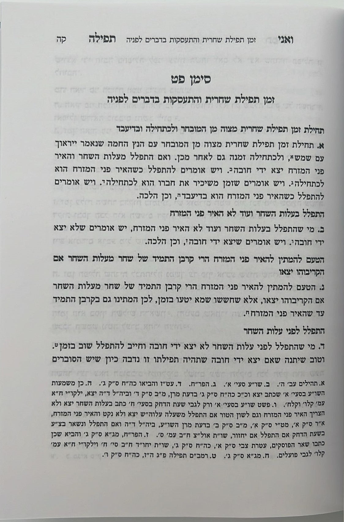 ואני תפילה - הלכות תפילה חלק ב' / הרב בנימין חותה