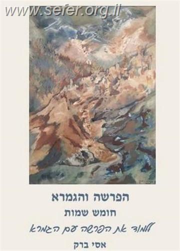 הפרשה והגמרא - חומש דברים / אסי ברק