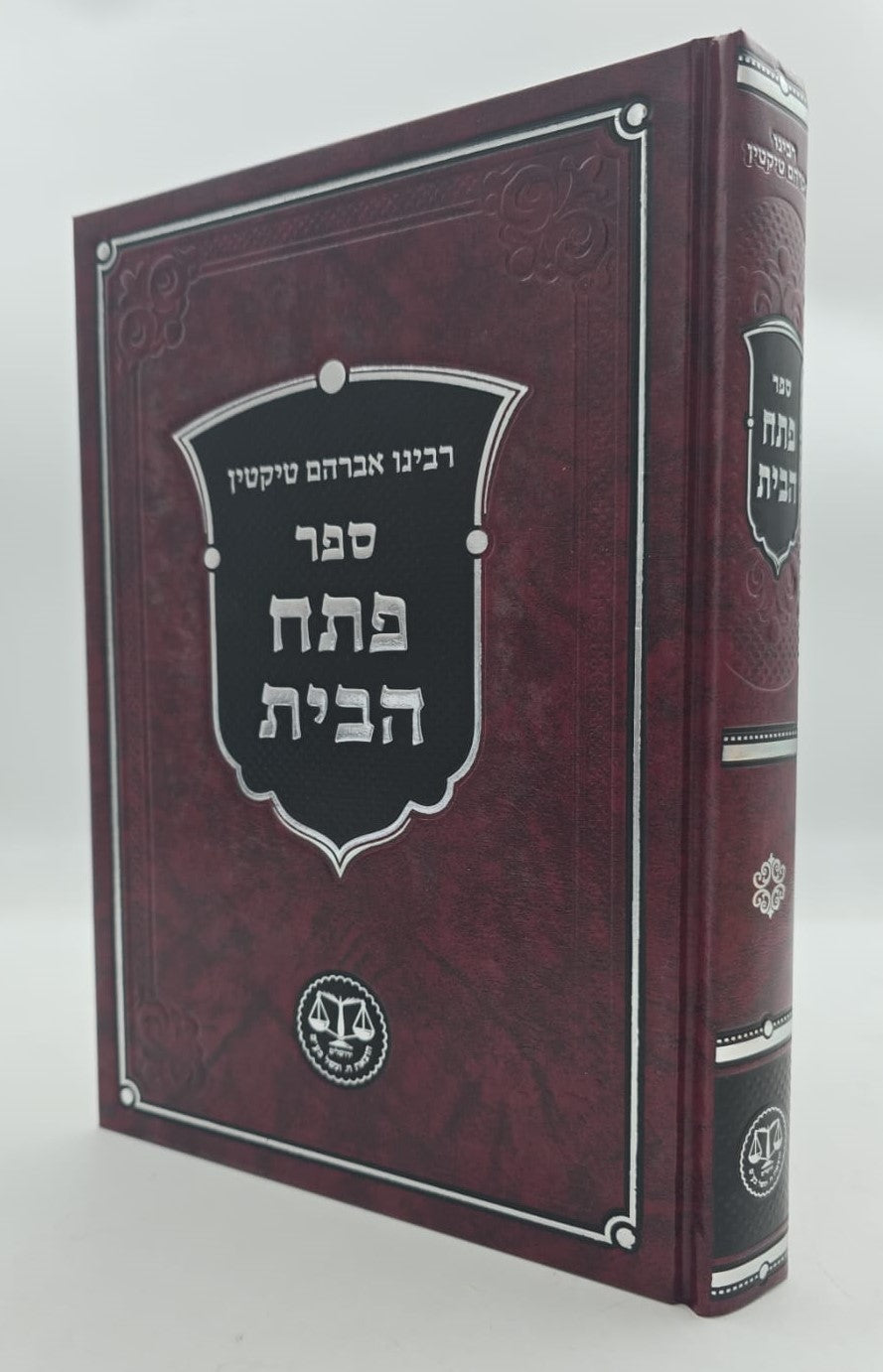 פתח הבית - רבינו אברהם טיקטין / וגשל