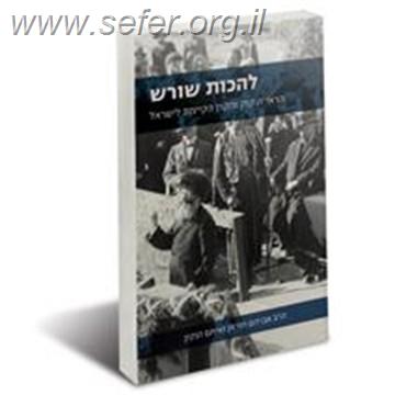להכות שורש - הראי"ה קוק והקרן קיימת לישראל