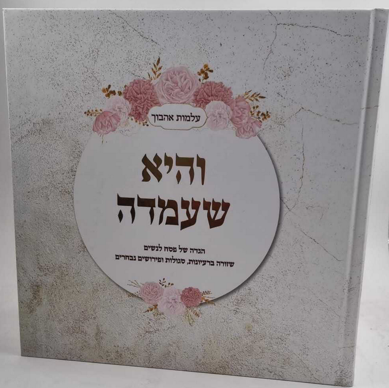 הגדה של פסח לנשים - והיא שעמדה / שזורה ברעיונות, סגולות ופירושים נבחרים