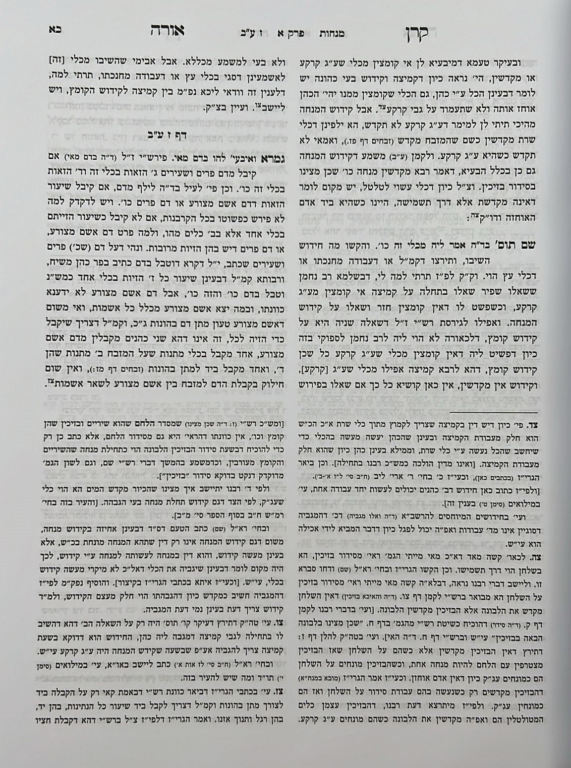 קרן אורה על הש"ס עם הערות והרחבות - מנחות / ילקוט קובץ מפרשים על מנחות