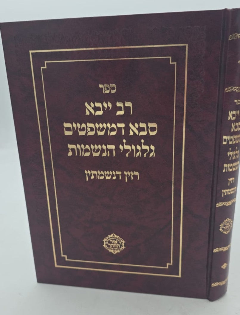 רב ייבא - סבא דמשפטים גלגולי הנשמות / רזין דנשמתין