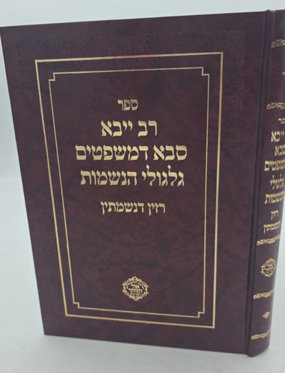 רב ייבא - סבא דמשפטים גלגולי הנשמות / רזין דנשמתין