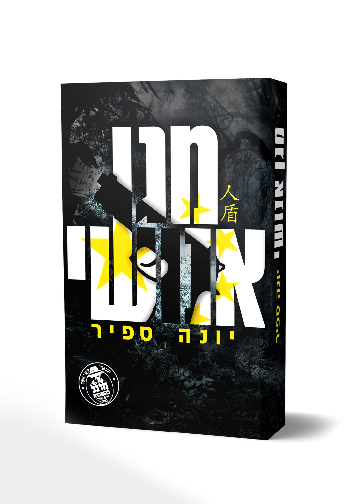 מגן אנושי יונה ספיר