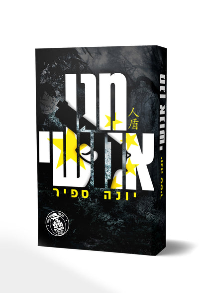 מגן אנושי יונה ספיר