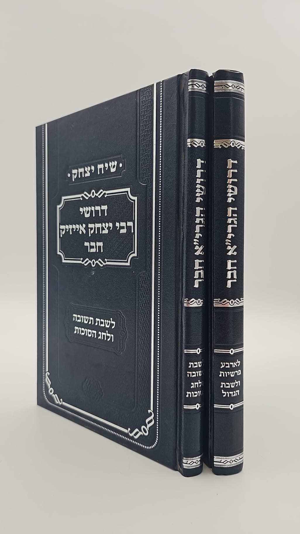 שיח יצחק - דרשות על מועדים ב' כרכים / מאת רבי יצחק אייזיק חבר זצ"ל