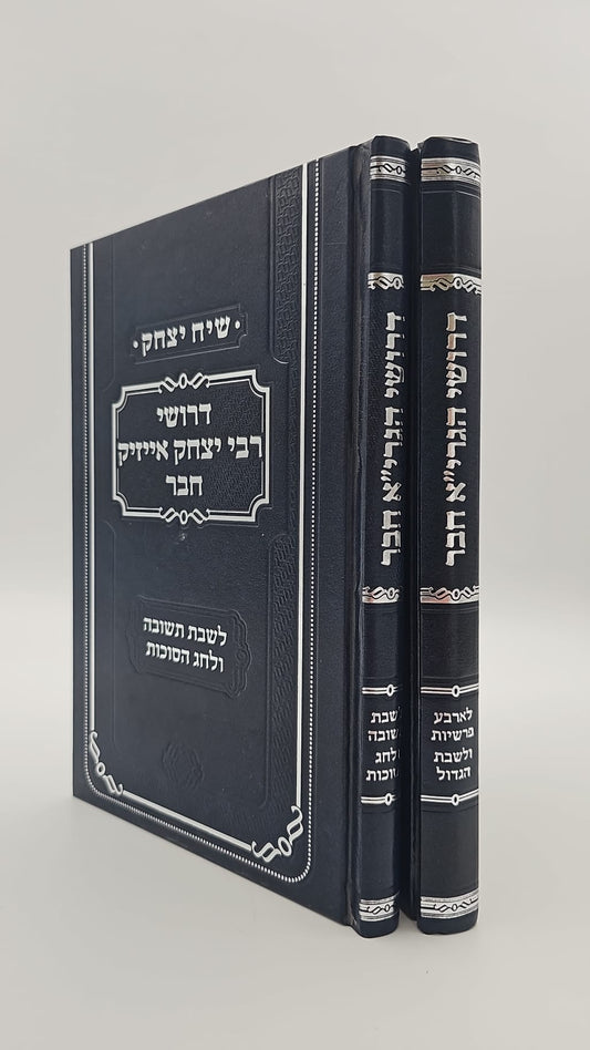 שיח יצחק - דרשות על מועדים ב' כרכים / מאת רבי יצחק אייזיק חבר זצ"ל