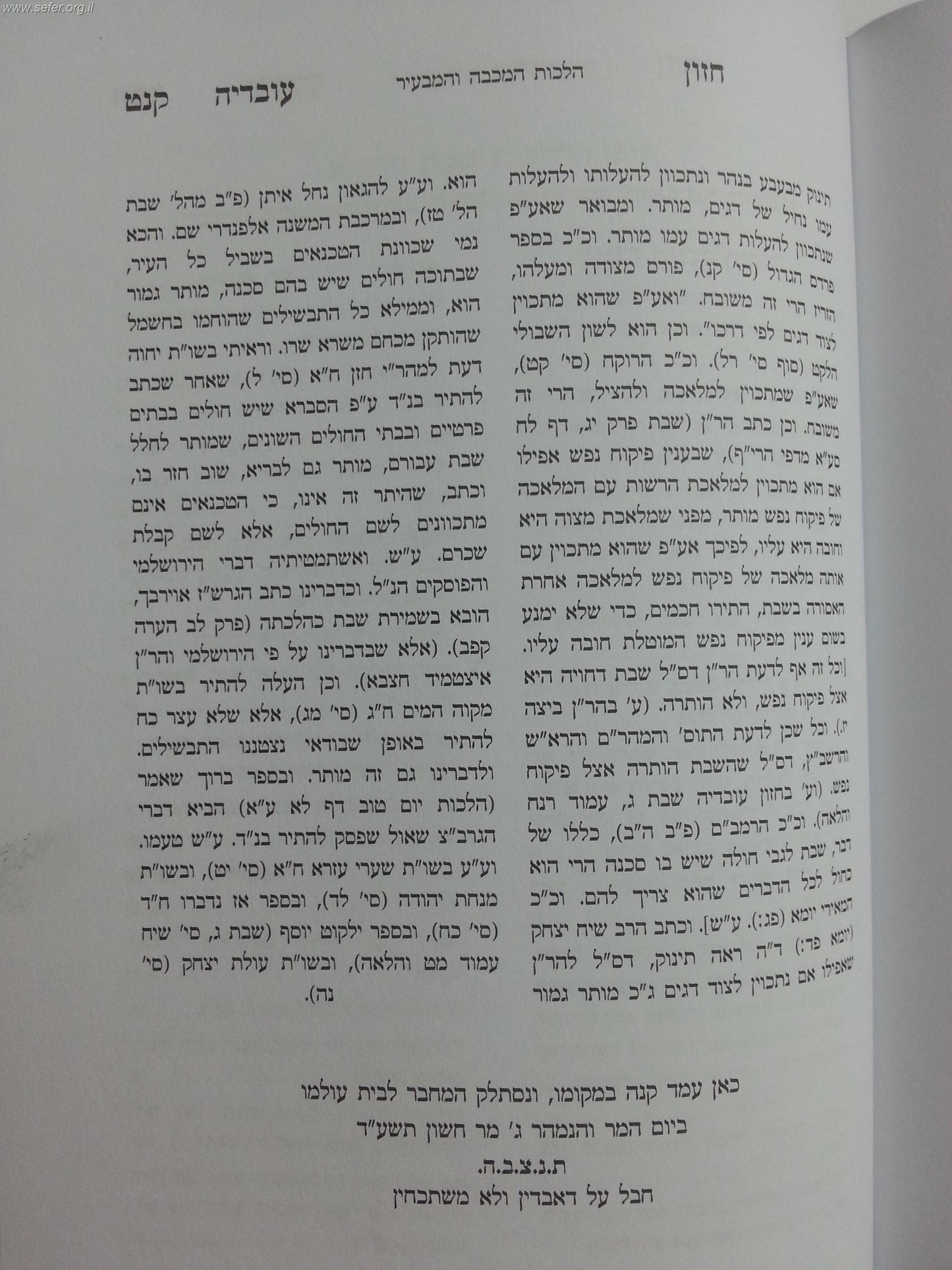 חזון עובדיה - שבת ו' / הכרך החדש