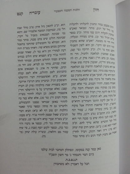 חזון עובדיה - שבת ו' / הכרך החדש