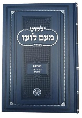 ילקוט מעם לועז מנוקד על התורה - דברים ב' / וגשל