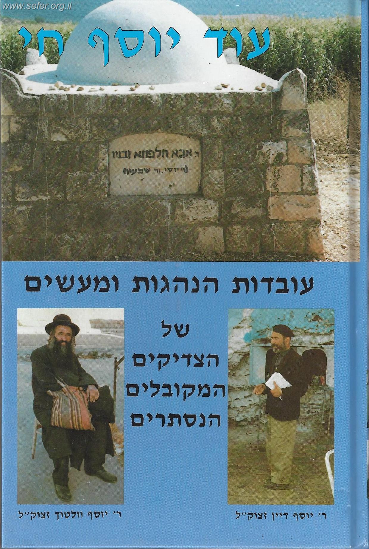 עוד יוסף חי / עובדות והנהגות של הצדיקים המקובלים הנסתרים