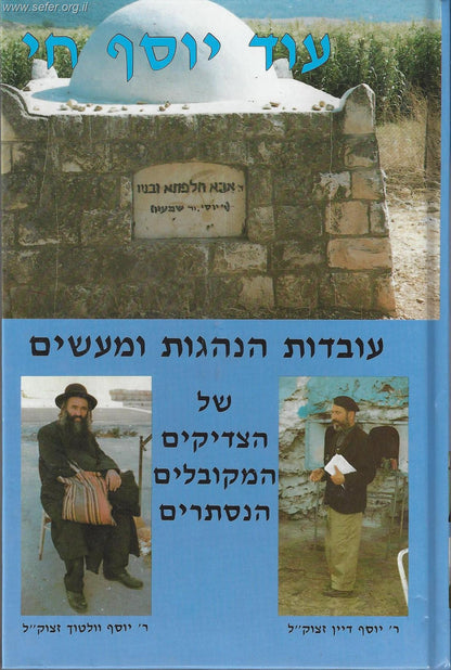 עוד יוסף חי / עובדות והנהגות של הצדיקים המקובלים הנסתרים