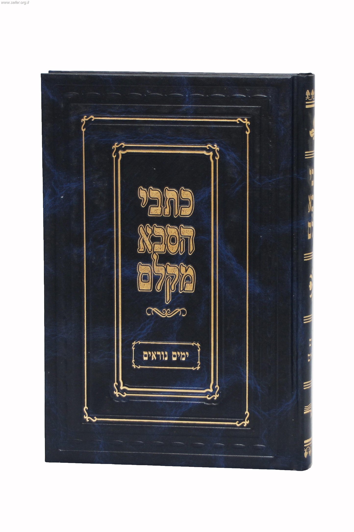 כתבי הסבא מקלם - ימים נוראים