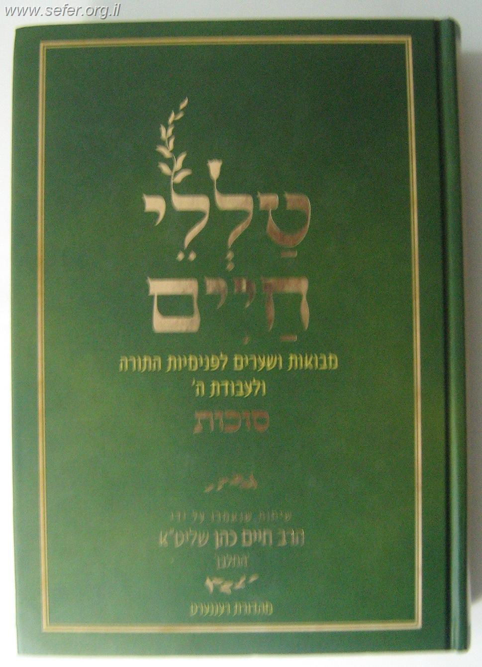 טללי חיים - סוכות כ"ר / החלבן