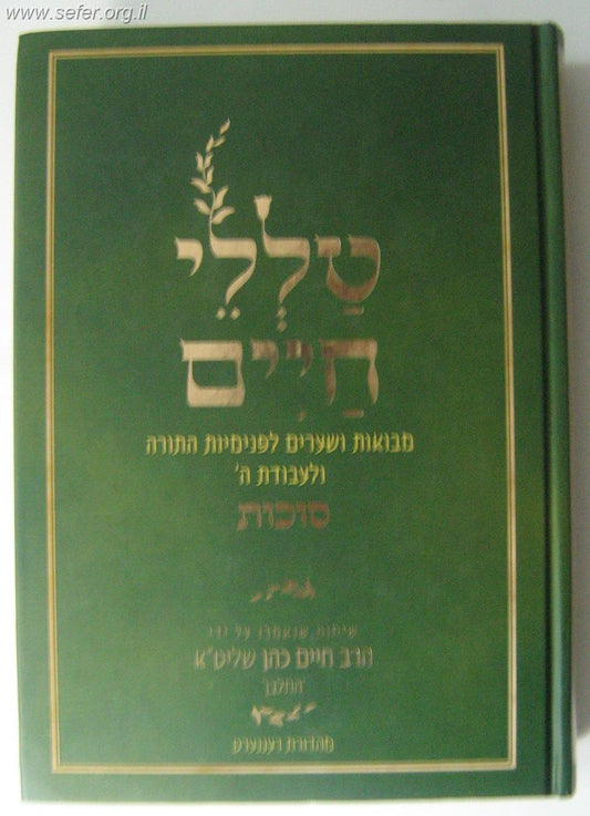 טללי חיים - סוכות כ"ר / החלבן