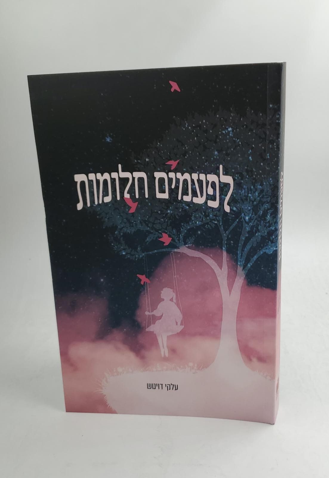 לפעמים חלומות / עלקי דויטש