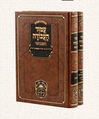 עמוד העבודה המבואר ב' כרכים - להרה"ק רבי ברוך מקאסוב זיע"א / עוז והדר