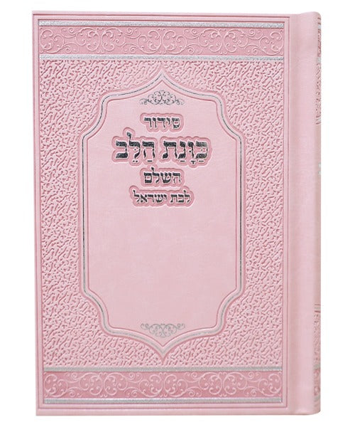 סידור כוונת הלב לבת ישראל דמוי עור (PU) עם לשוניות - צבע ורוד / נוסח עדות המזרח
