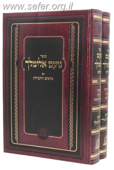 נועם אלימלך ב' כרכים פורמט קטן / מכון הדרת חן