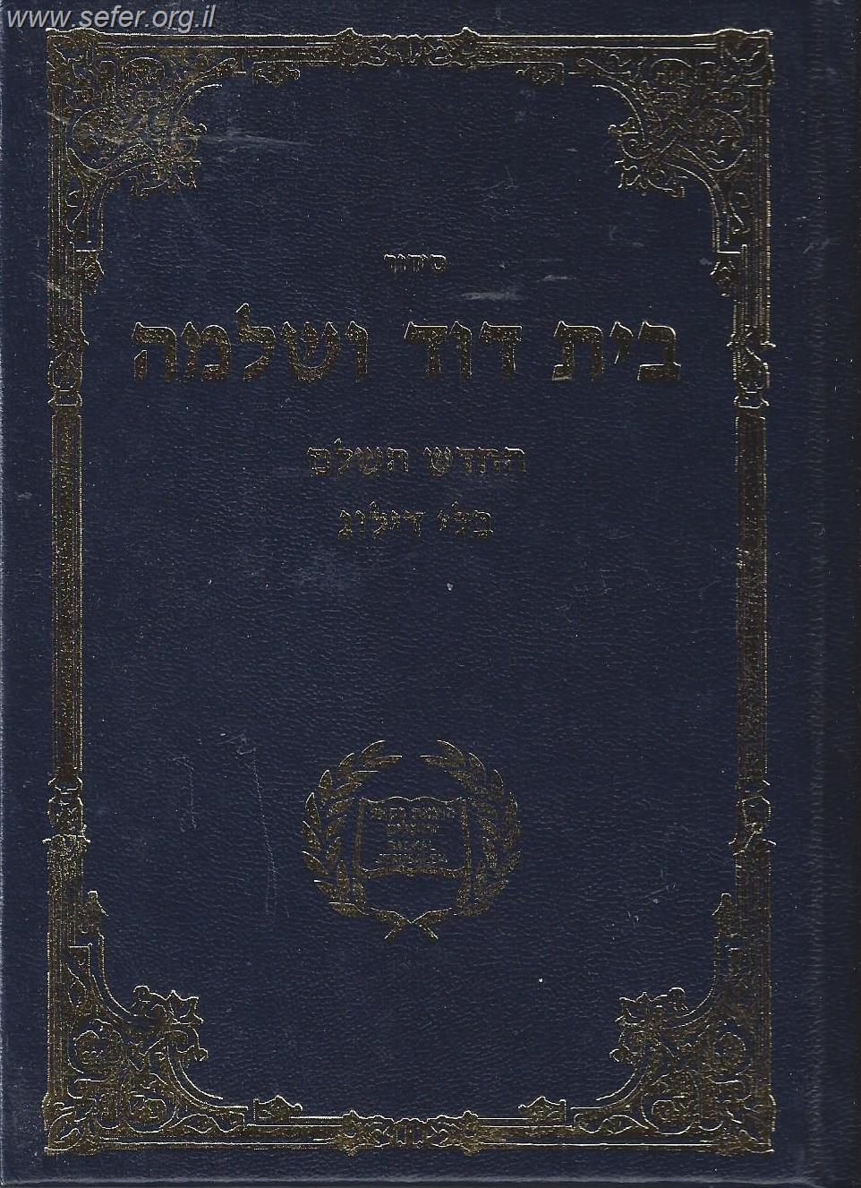 סידור בית דוד ושלמה השלם בקאל