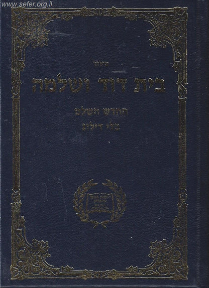 סידור בית דוד ושלמה השלם בקאל