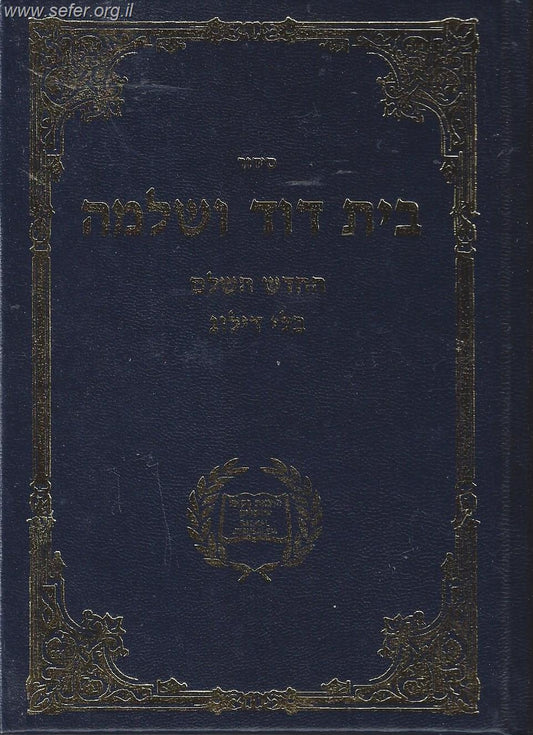 סידור בית דוד ושלמה השלם בקאל