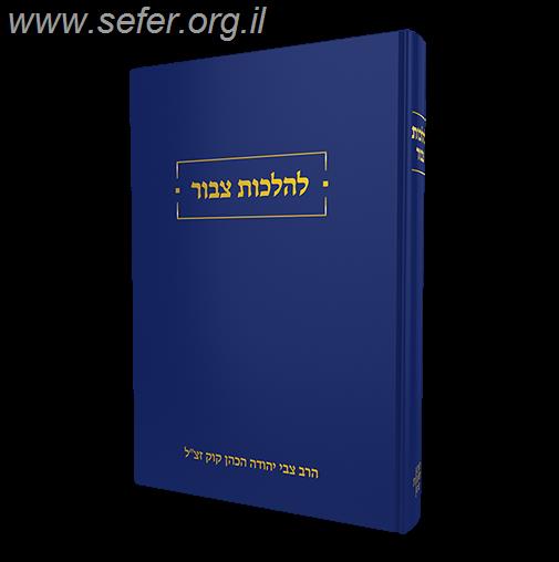 להלכות צבור - ברור בהלכות ציבוריותנו / הרב צבי יהודה הכהן קוק