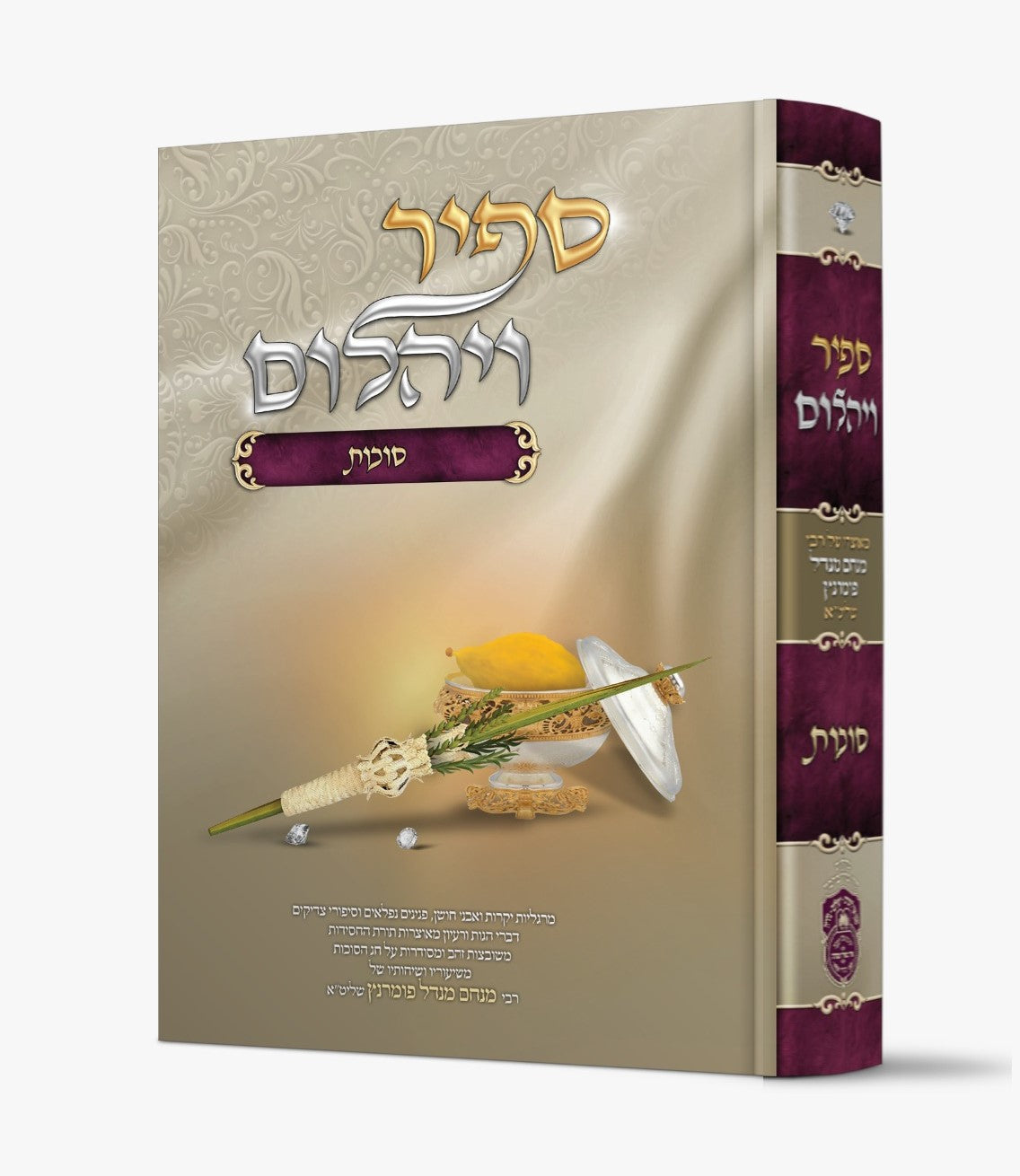 ספיר ויהלום - סוכות / עוז והדר