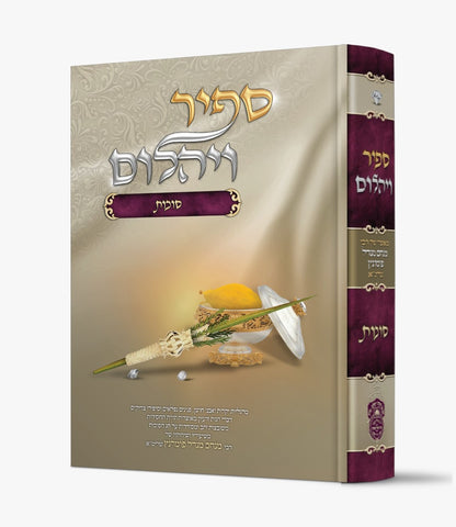 ספיר ויהלום - סוכות / עוז והדר