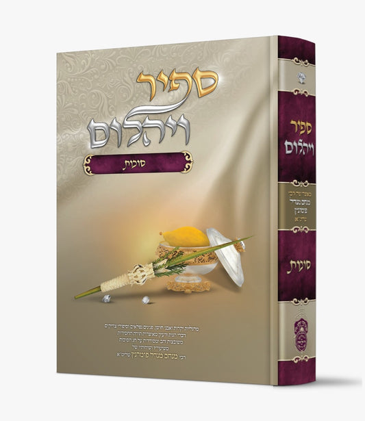 ספיר ויהלום - סוכות / עוז והדר