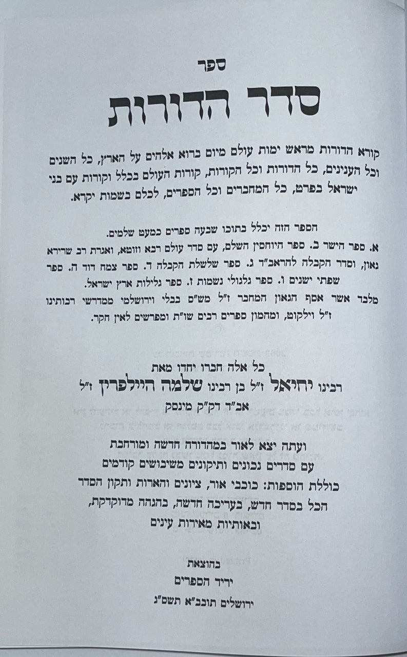 סדר הדורות ב' כרכים / הרב יחיאל בן שלמה היילפרין -הוצאת יריד הספרים