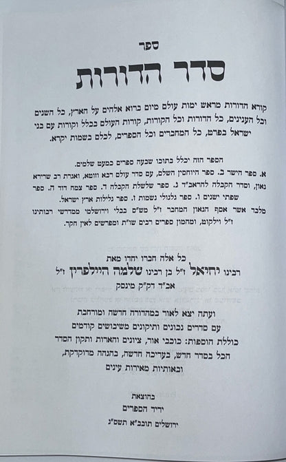 סדר הדורות ב' כרכים / הרב יחיאל בן שלמה היילפרין -הוצאת יריד הספרים