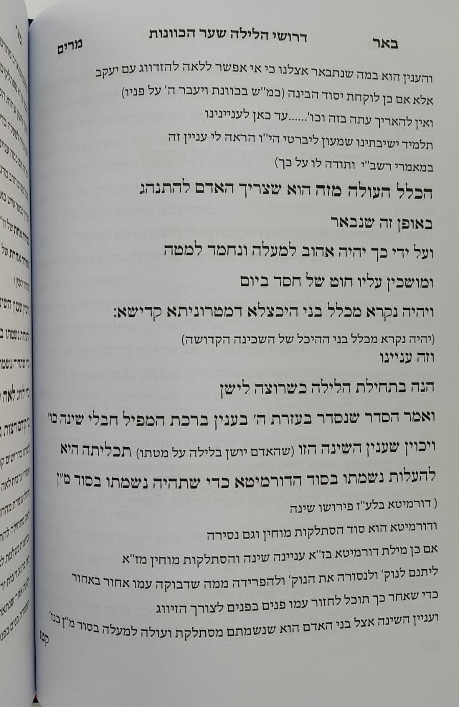 שער הכוונות דרושי הלילה - ק"ש שעל המיטה / עם ביאור כצמר יהיו