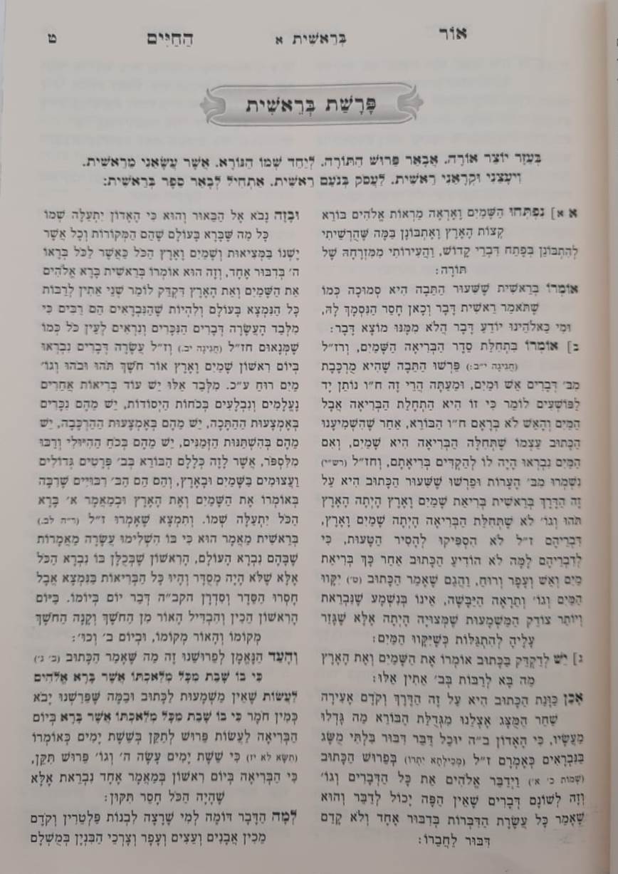 אור החיים על התורה בכרך אחד כתב מרובע מנוקד / הוצאת מיר