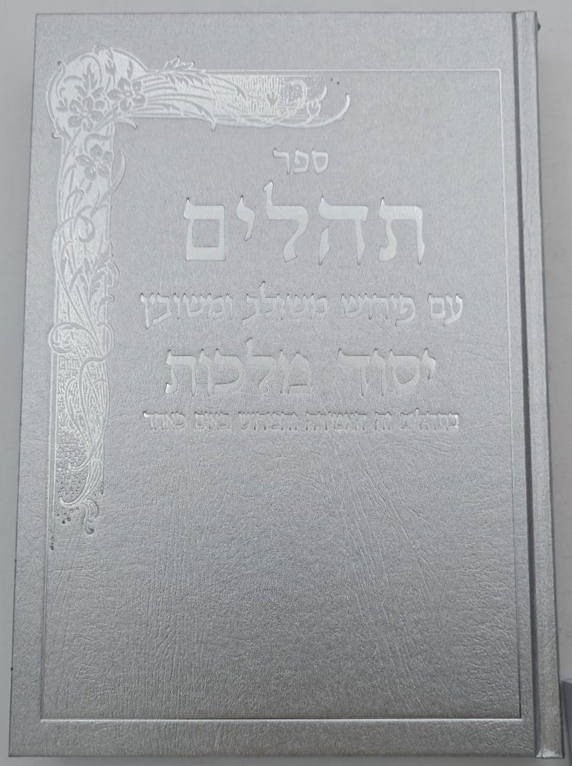 תהילים יסוד מלכות - צבע כסף / פורמט גדול