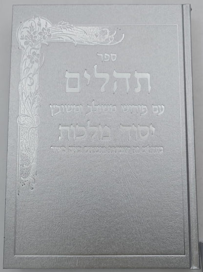 תהילים יסוד מלכות - צבע כסף / פורמט גדול