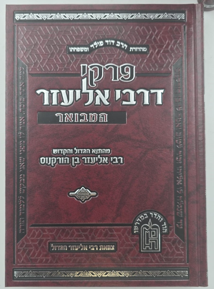 פרקי דרבי אליעזר המבואר סט ג' כרכים