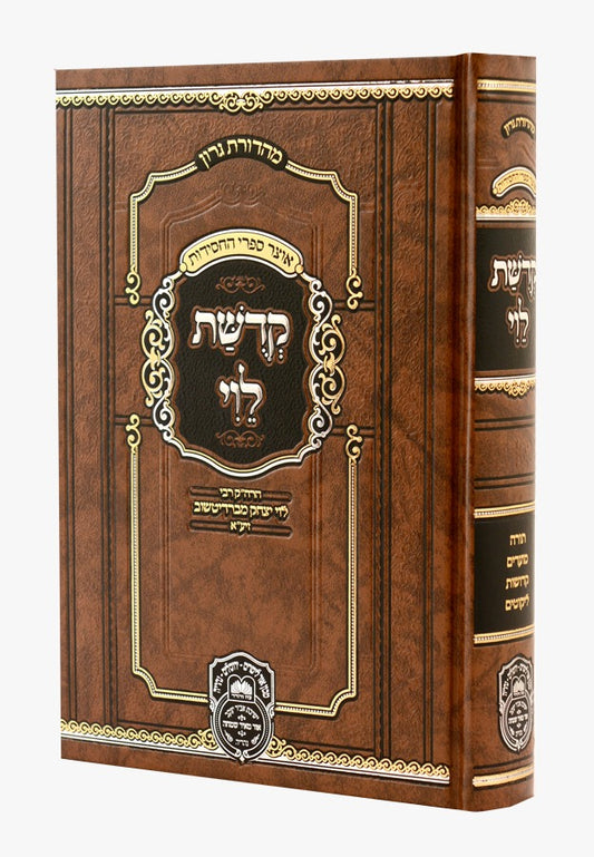 קדושת לוי המנוקד - פורמט גדול / עוז והדר