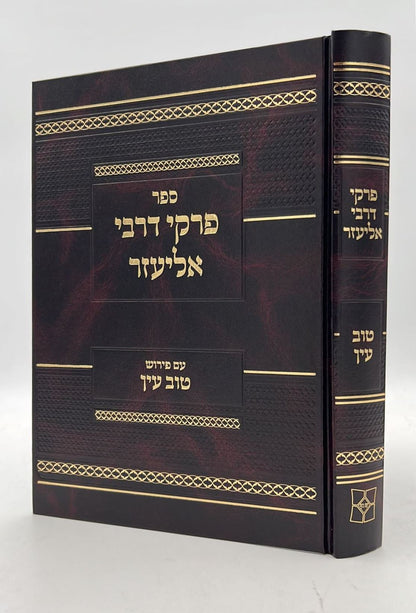 פרקי דרבי אליעזר - עם פירוש טוב עין / רבי נח גד וויינטראב זצ"ל