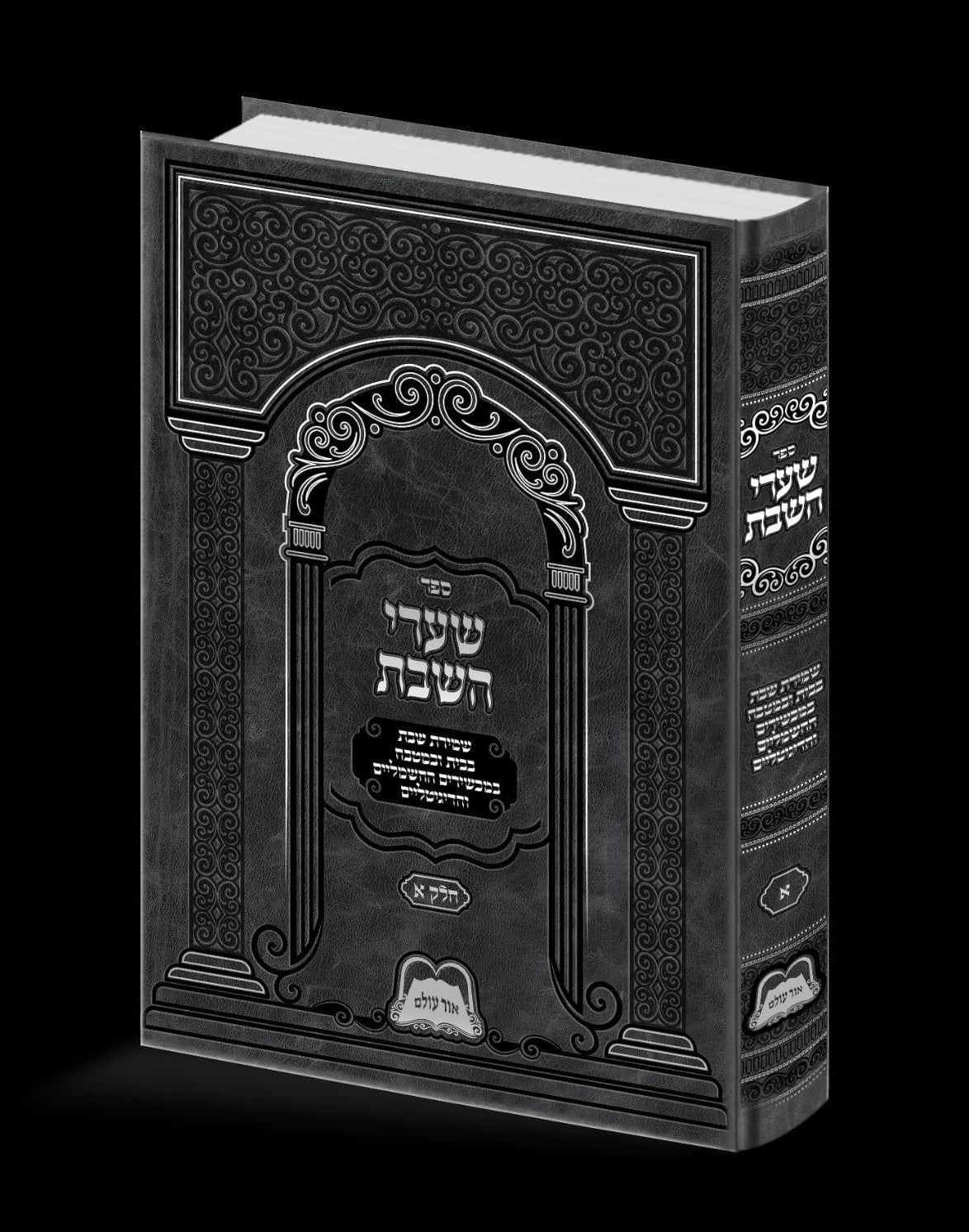 שערי השבת חלק א' / שמירת השבת בבית ובמטבח במכשירים החשמליים ודיגיטליים