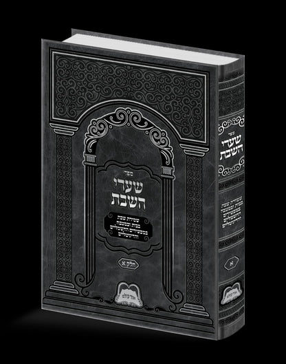 שערי השבת חלק א' / שמירת השבת בבית ובמטבח במכשירים החשמליים ודיגיטליים